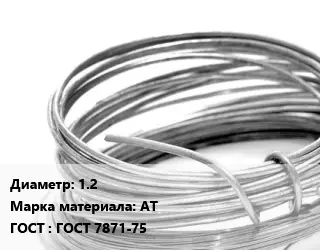 Алюминиевая проволока вязальная 1.2 Марка: АТ ГОСТ: ГОСТ 7871-75